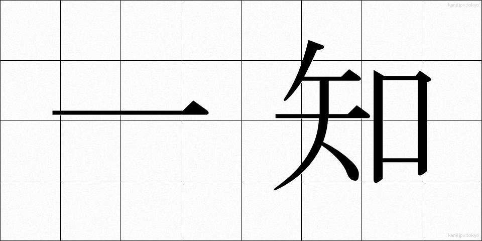 一知 (いっち)