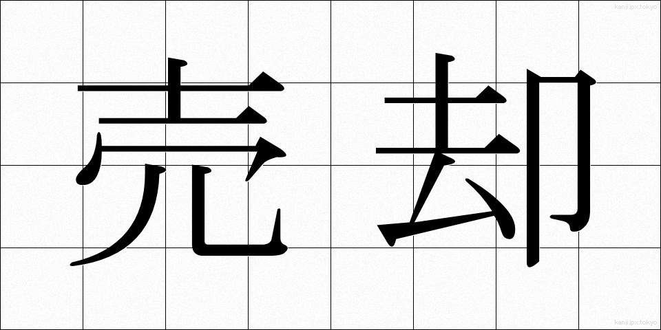 売却 (ばいきゃく)