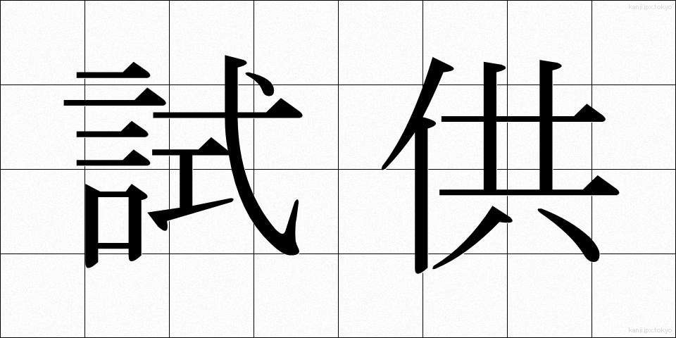 試供 (しきょう)