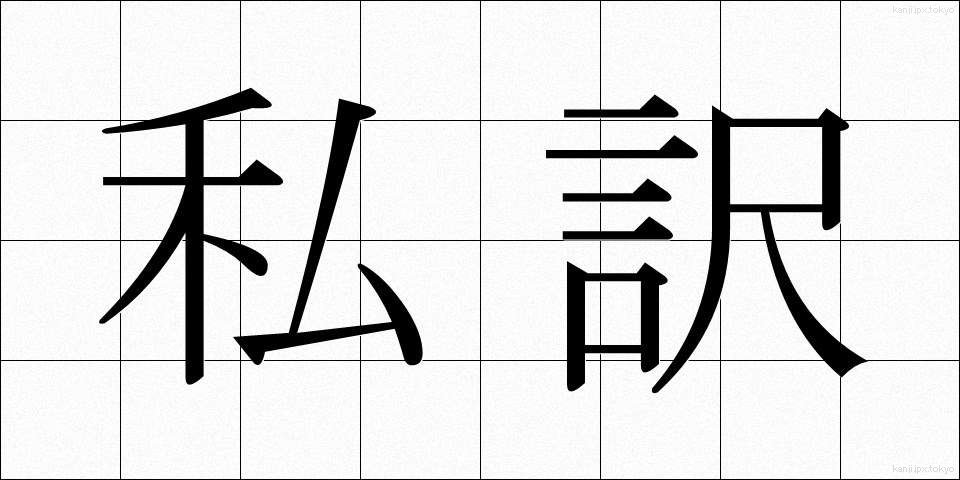 私訳 (しやく)