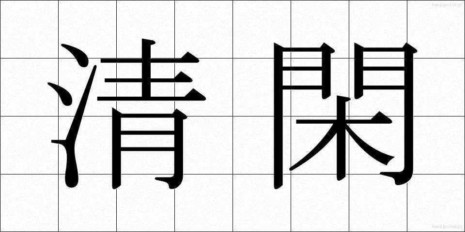 清閑 (せいかん)