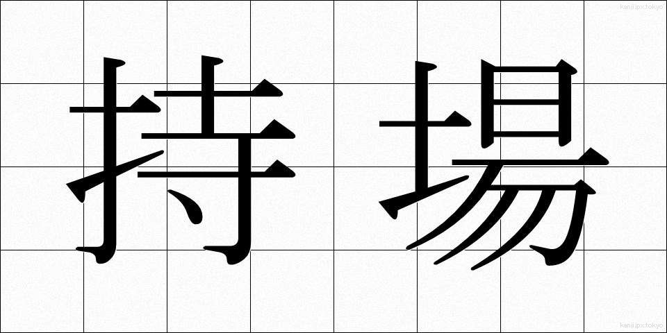 持場 (もちば)