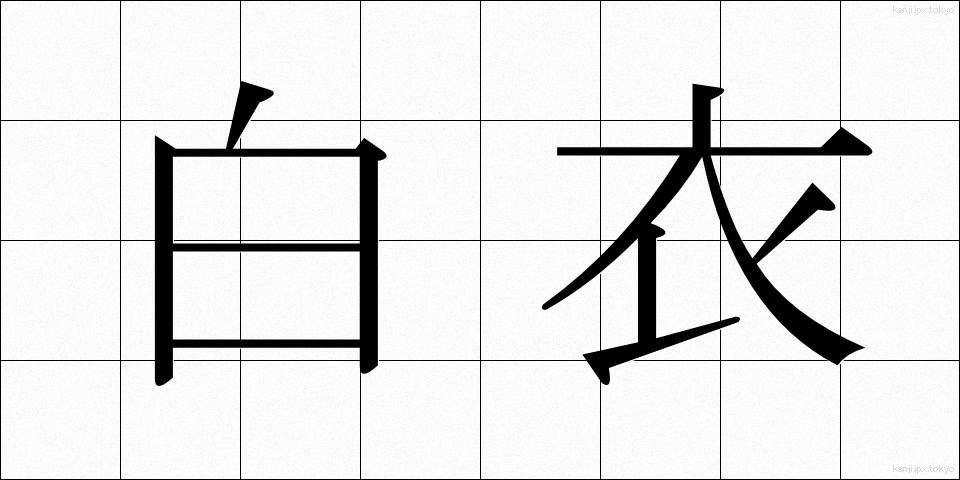 白衣 (はくい)