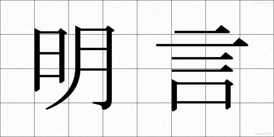 明言 (めいげん)