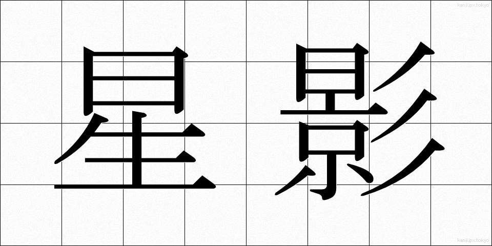 星影 (ほしかげ)