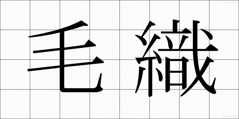 毛織 (けおり)