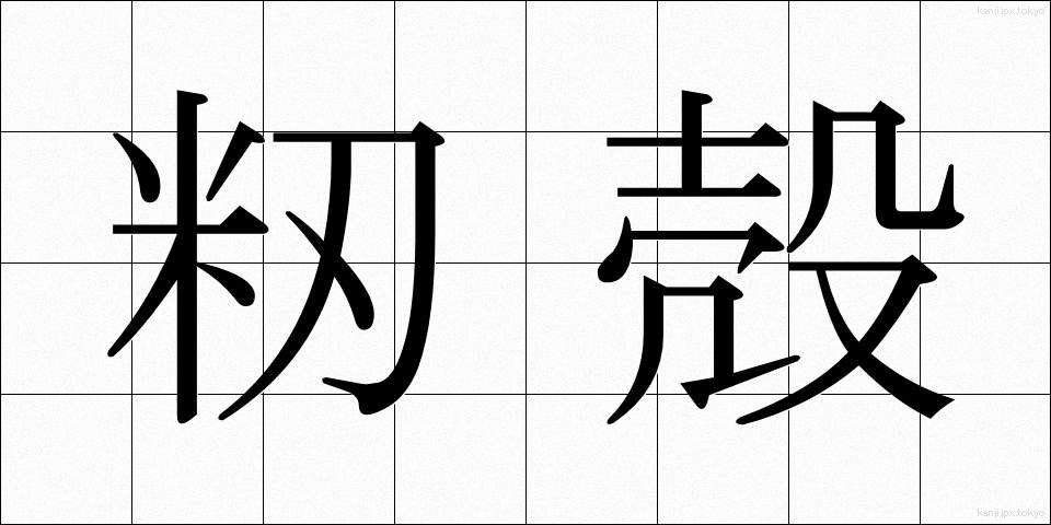 籾殻 (もみがら)