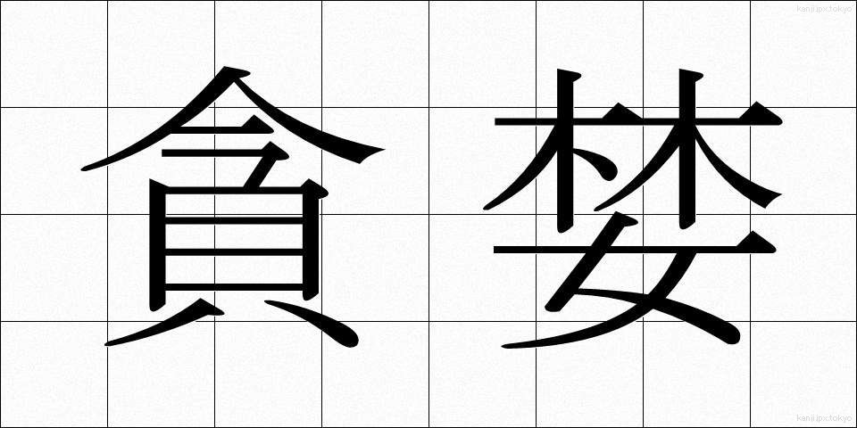 貪婪 (どんらん)