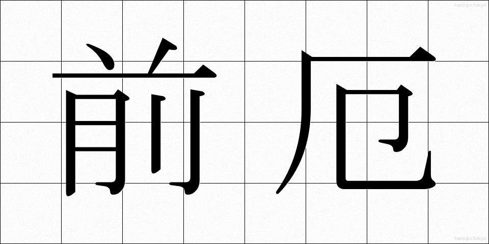 前厄 (まえやく)