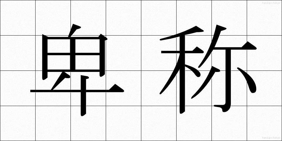 卑称 (ひしょう)