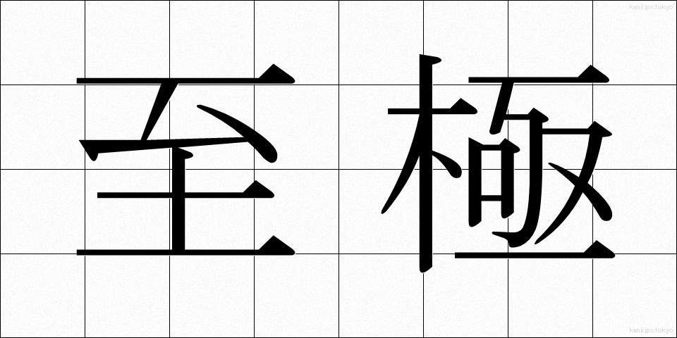 至極 (しごく)