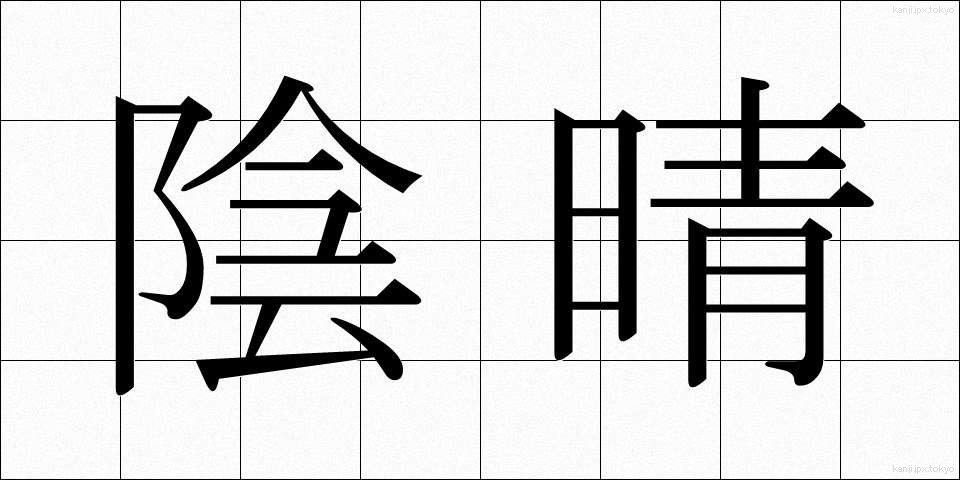 陰晴 (いんせい)