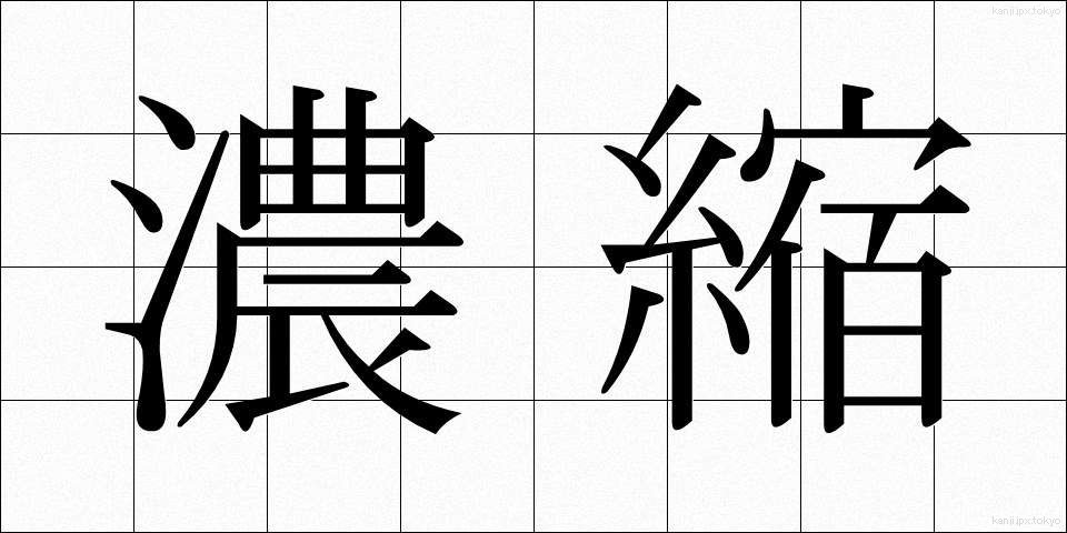濃縮 (のうしゅく)