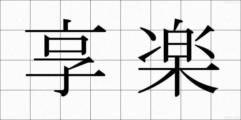 享楽 (きょうらく)