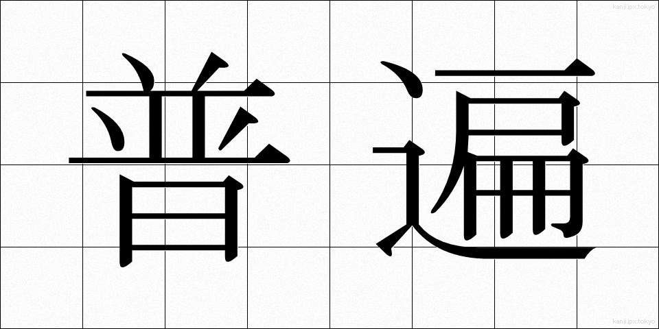 普遍 (ふへん)
