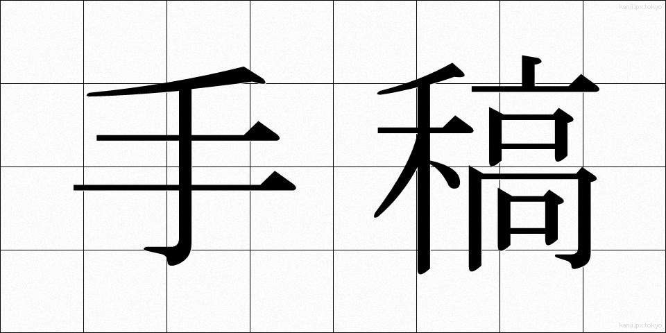 手稿 (てこう)