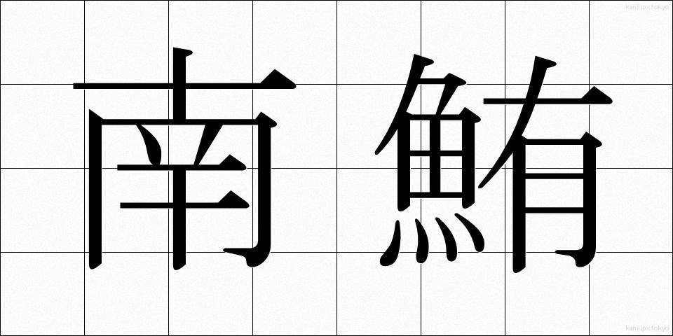 南鮪 (みなみまぐろ)