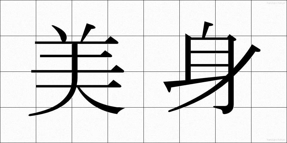 美身 (びしん)