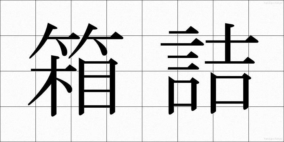 箱詰 (はこづめ)