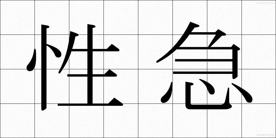 性急 (せいきゅう)
