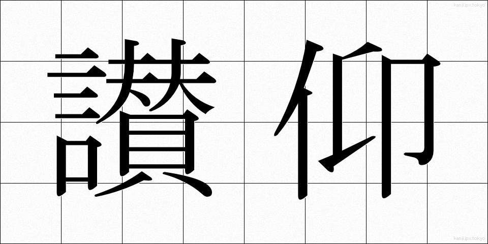 讃仰 (さんぎょう)