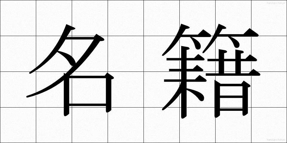 名籍 (めいせき)