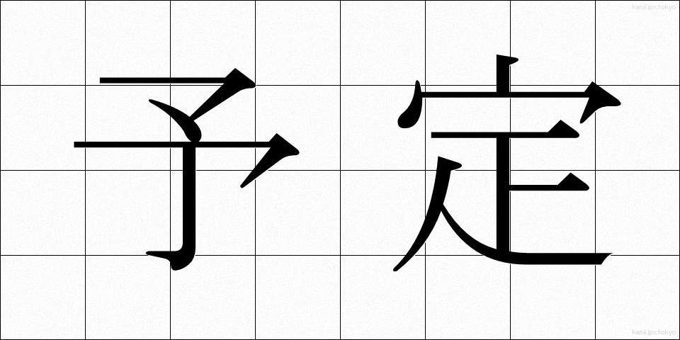 予定 (よてい)