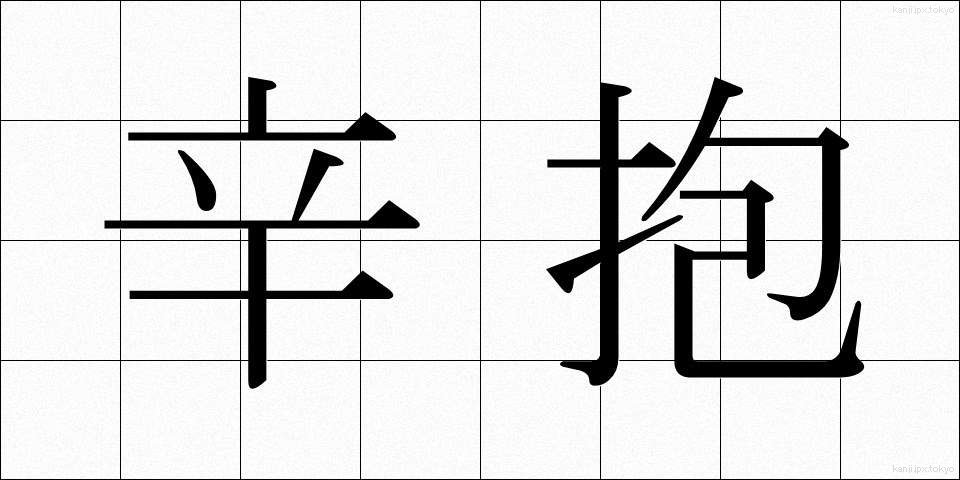 辛抱 (しんぼう)