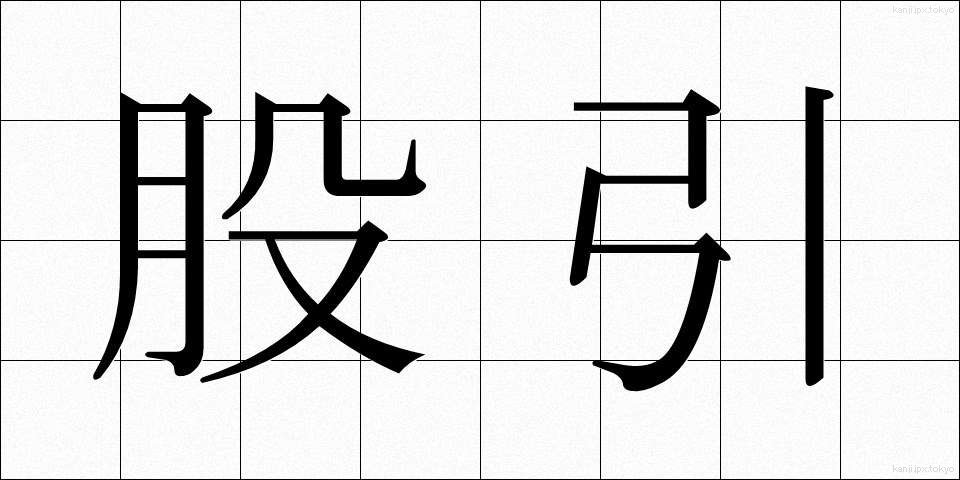 股引 (ももひき)
