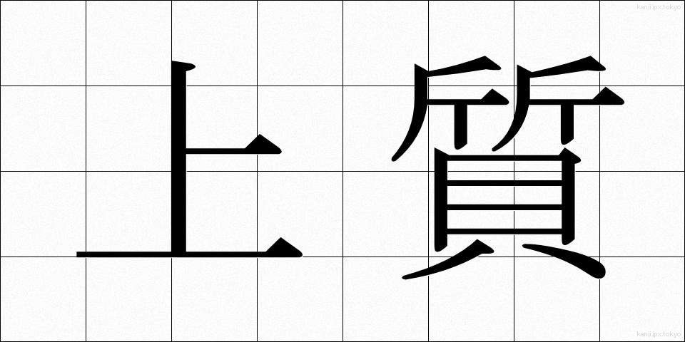 上質 (じょうしつ)