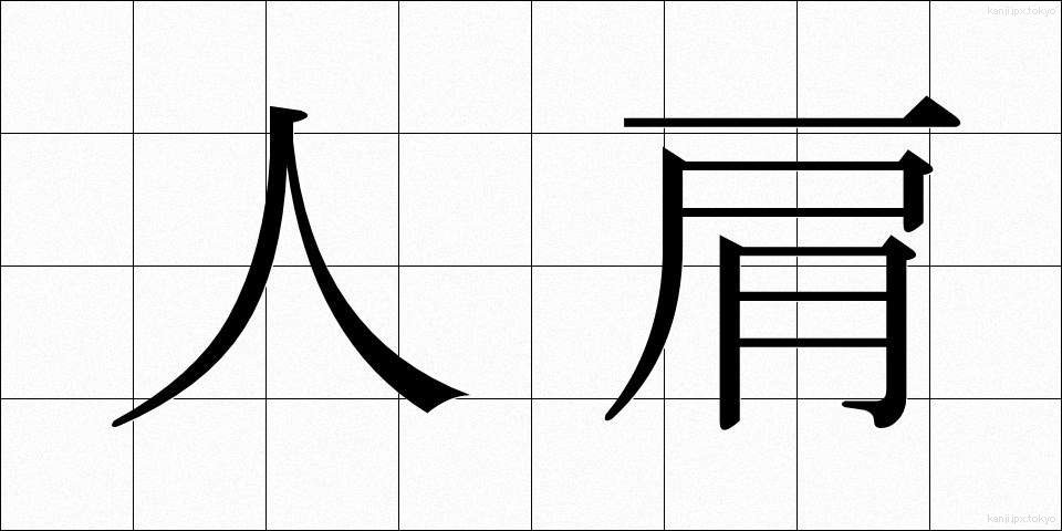 人肩 (ひとかた)