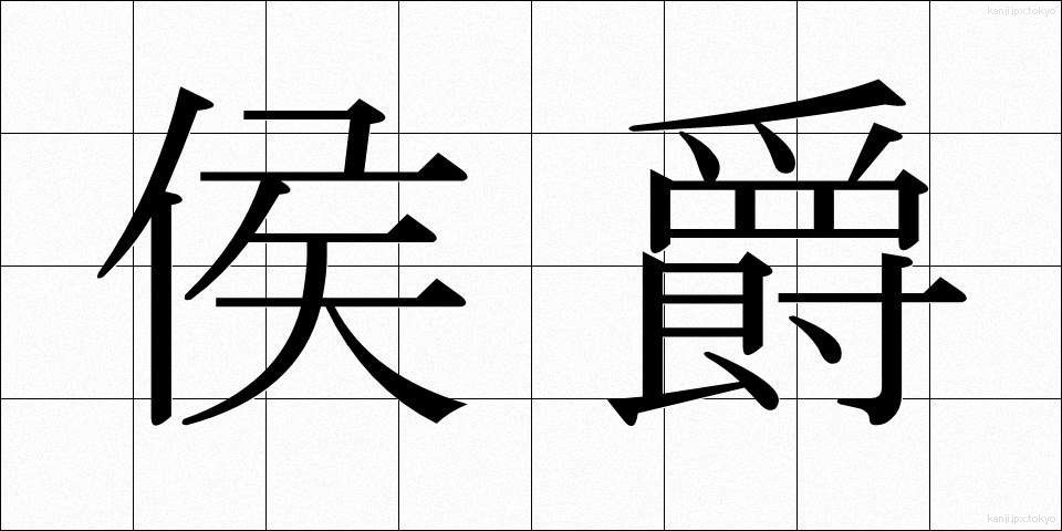 侯爵 (こうしゃく)