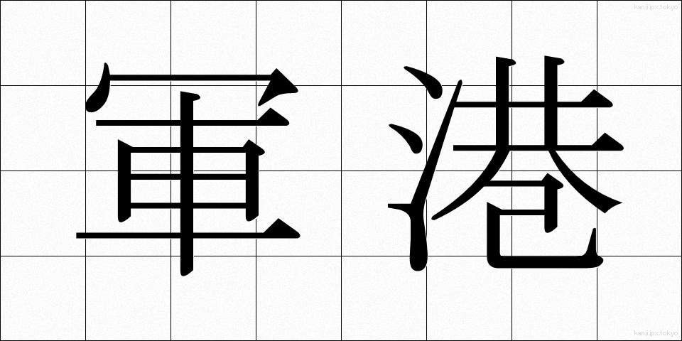 軍港 (ぐんこう)