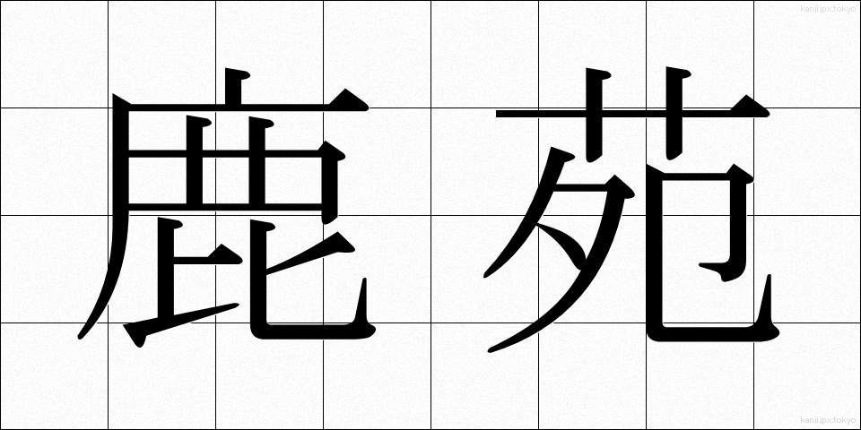 鹿苑 (ろくおん)