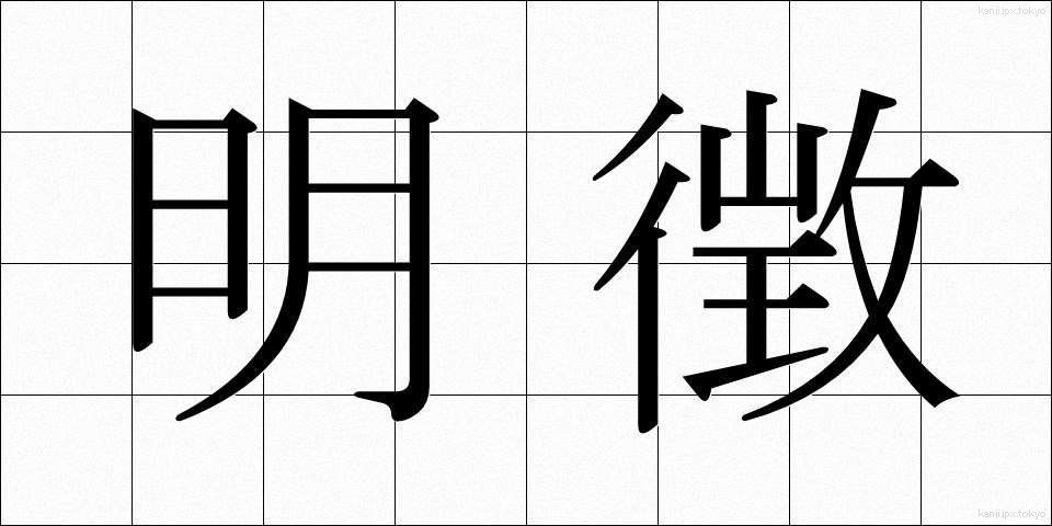 明徴 (めいちょう)