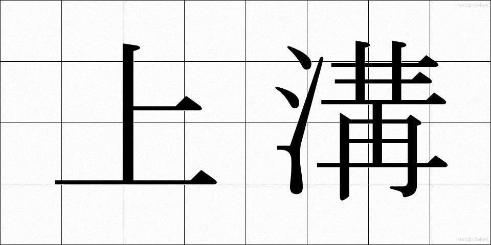 上溝 (じょうこう)