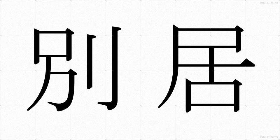 別居 (べっきょ)