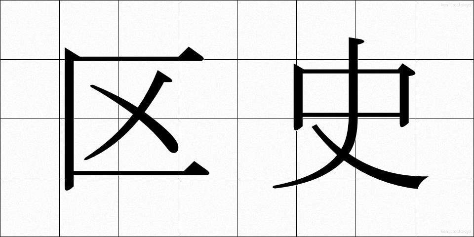 区史 (くし)