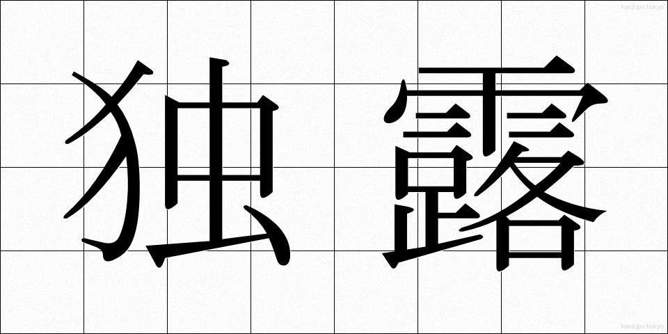 独露 (どくろ)