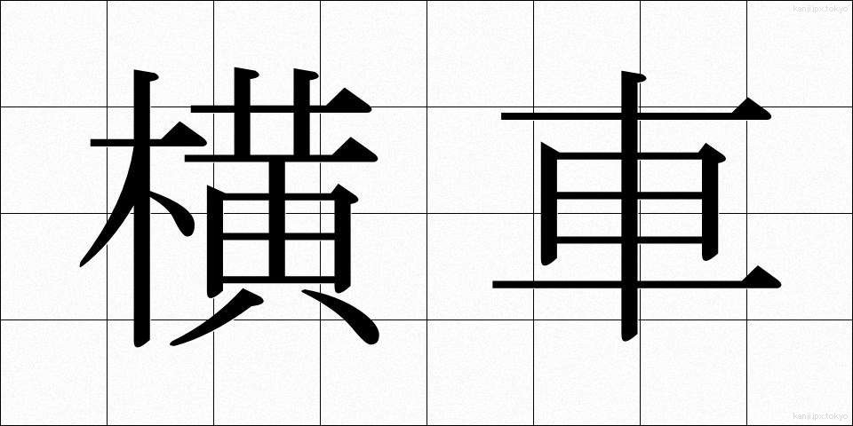 横車 (よこぐるま)