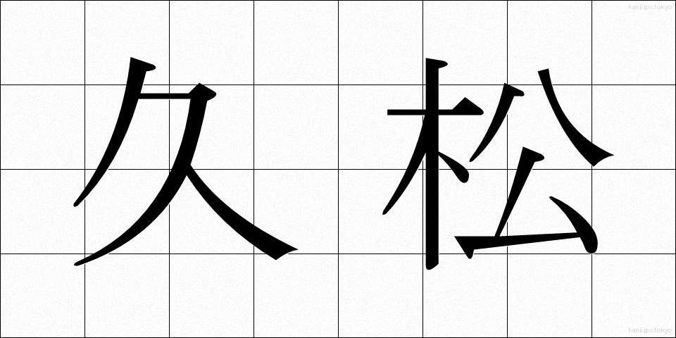 久松 (ひさまつ)