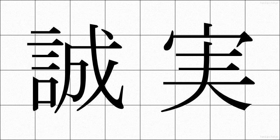 誠実 (せいじつ)