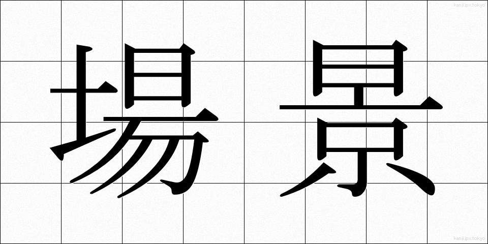 場景 (じょうけい)