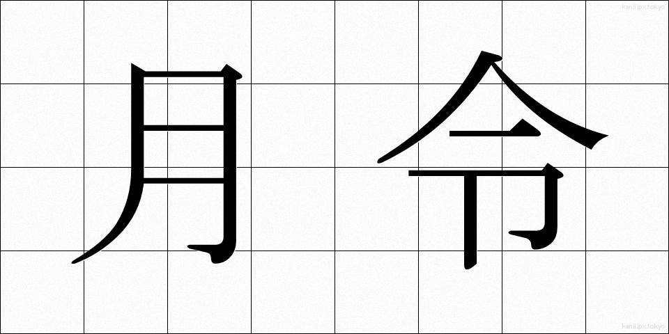 月令 (げつれい)