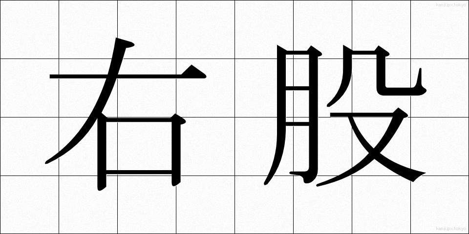 右股 (うもも)