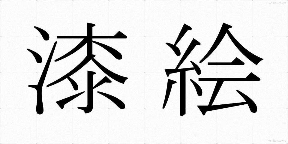 漆絵 (うるしえ)