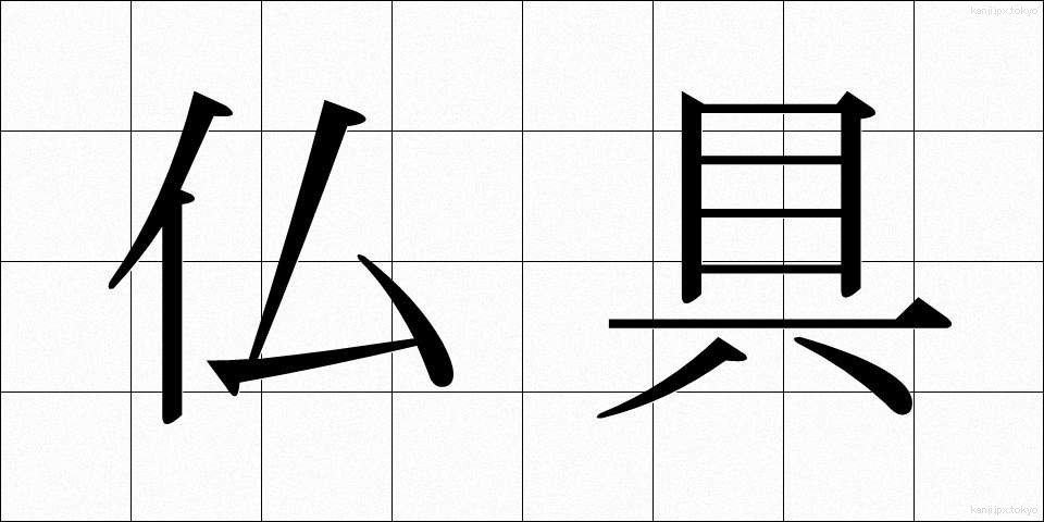 仏具 (ぶつぐ)