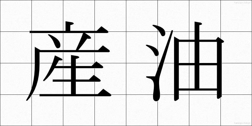 産油 (さんゆ)