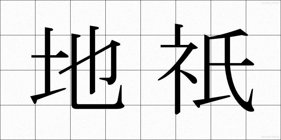 地祇 (ちぎ)