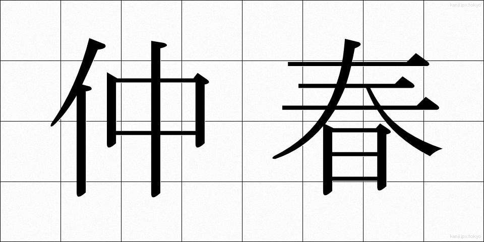 仲春 (ちゅうしゅん)